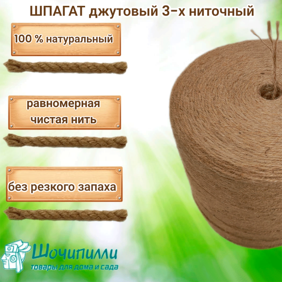 Шпагат джутовый 3х560 текс (бобина 3 кг) трехниточный