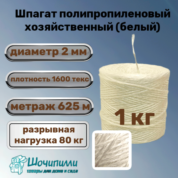 Шпагат полипропиленовый хозяйственный 1600 текс (1 кг) белый