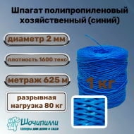 Шпагат полипропиленовый хозяйственный 1600 текс (1 кг) синий