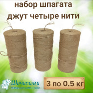 Набор шпагата джутового 4-х ниточного (1250 текс) 3 шт по 0,5 кг (натуральный) в термоупаковке