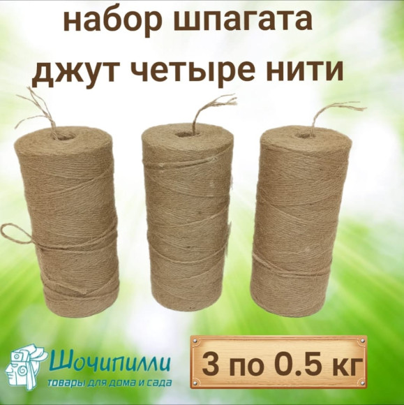 Набор шпагата джутового 4-х ниточного (1250 текс) 3 шт по 0,5 кг (натуральный) в термоупаковке