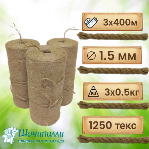 Набор шпагата джутового 4-х ниточного (1250 текс) 3 шт по 0,5 кг (натуральный) в термоупаковке