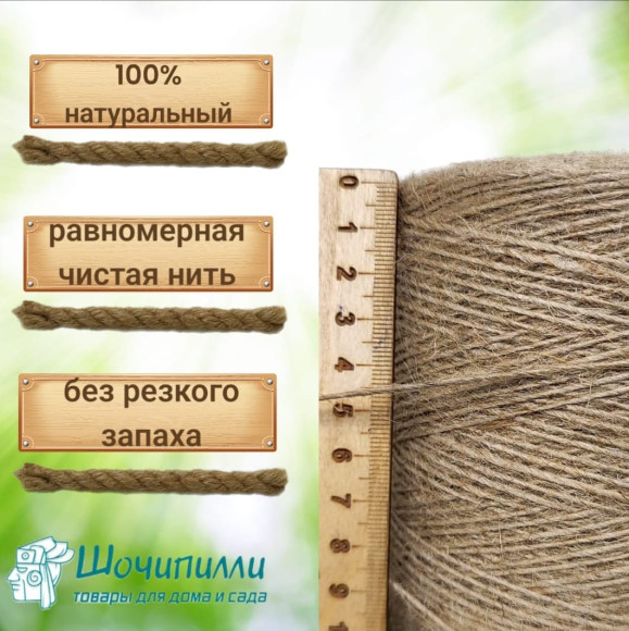 Набор 1-ниточного джутового шпагата 560 текс (5 шт по 500 м)