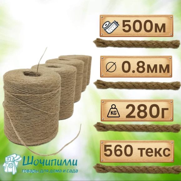 Набор 1-ниточного джутового шпагата 560 текс (5 шт по 500 м)