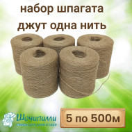 Набор 1-ниточного джутового шпагата 560 текс (5 шт по 500 м)