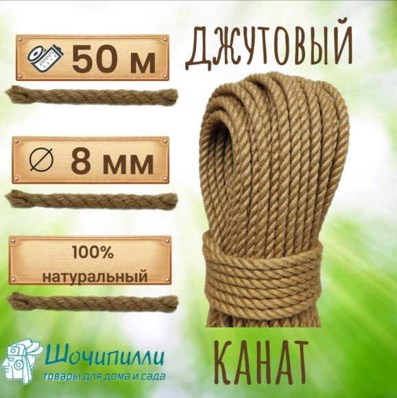 Канат джутовый 8 мм (кусок 50 м) Канат джутовый 8 мм (кусок 50 м)