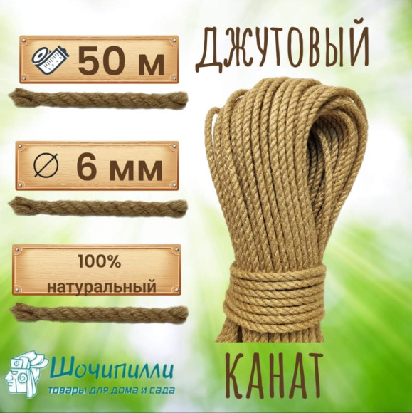 Канат джутовый 6 мм (кусок 50 м)