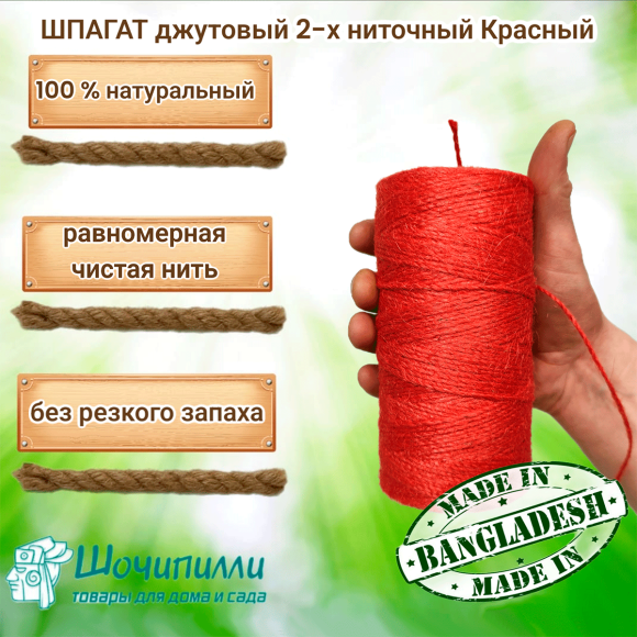 Цветной джутовый шпагат в 2 нити (набор 2 шт по 0,5 кг) Красный Цветной джутовый шпагат в 2 нити (набор 2 шт по 0,5 кг) Красный