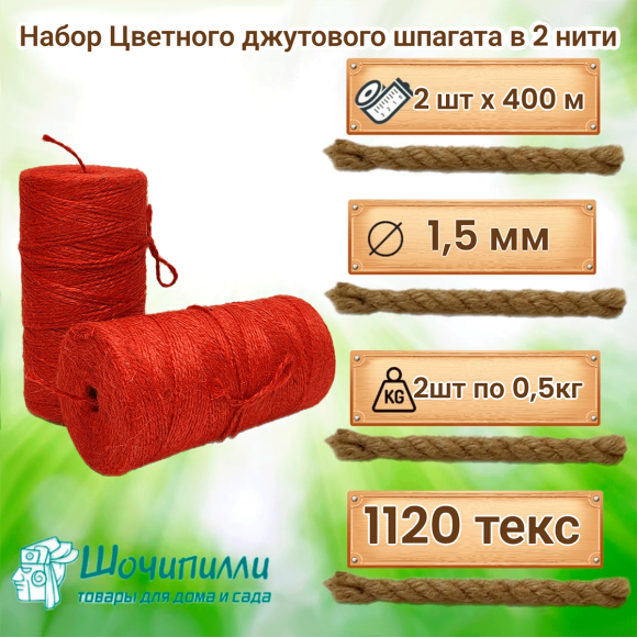 Цветной джутовый шпагат в 2 нити (набор 2 шт по 0,5 кг) Красный Цветной джутовый шпагат в 2 нити (набор 2 шт по 0,5 кг) Красный