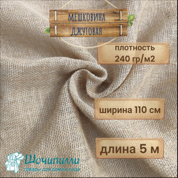 Мешковина джутовая средней плотности 240 гр/м2 (Кусок 5 м)