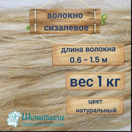 Сизалевое волокно. Цвет - натуральный. Весовой 1 кг