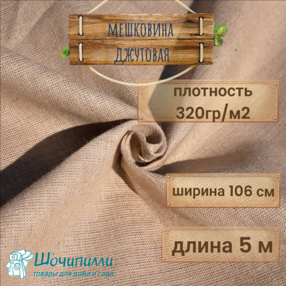 Мешковина джутовая плотность 320 гр/м2 Кусок 5 метров