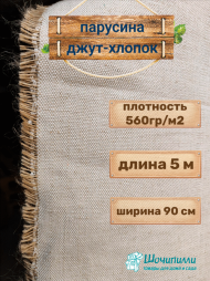 Парусина джут-хлопок плотность 560 гр/м2 (кусок 5 м)