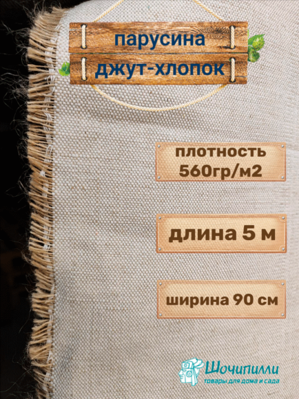 Парусина джут-хлопок плотность 560 гр/м2 (кусок 5 м)