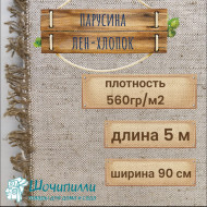 Парусина полульняная плотность 560 гр/м2 (Кусок 5 метров)