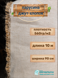 Парусина джут-хлопок 560 гр/м2 (кусок 10 м)