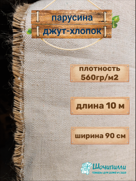 Парусина джут-хлопок 560 гр/м2 (кусок 10 м)