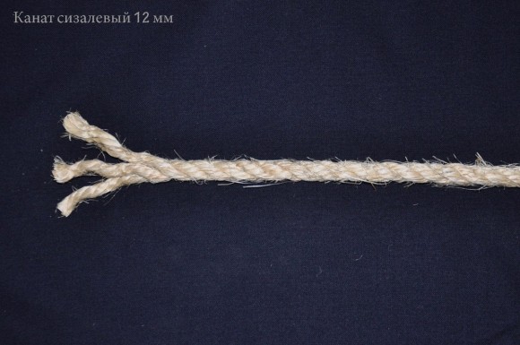 Канат сизалевый 12 мм на отрез