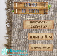 Парусина полульняная 440 гр/м2 (Кусок 5 м)