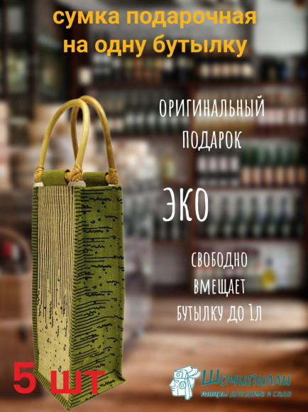 Комплект из 5-ти подарочных винных сумок на 1 бутылку