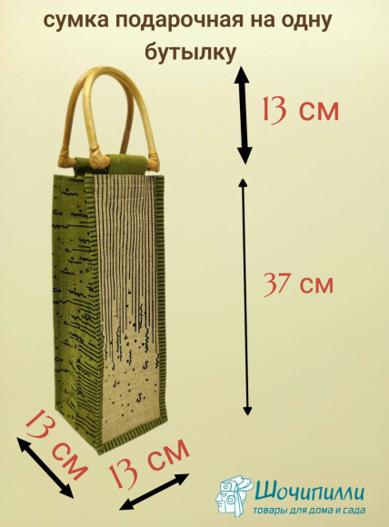 Комплект из 5-ти подарочных винных сумок на 1 бутылку