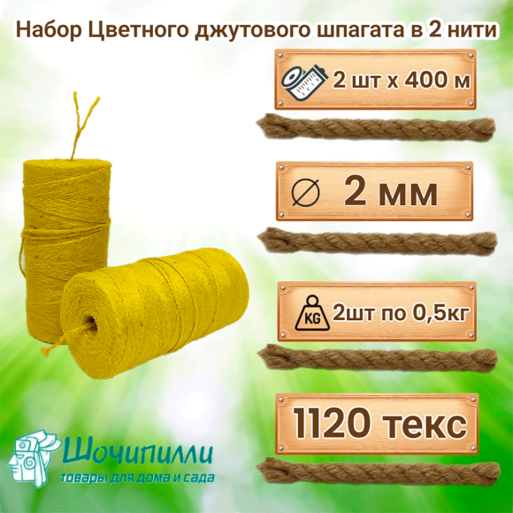 Цветной джутовый шпагат  (набор 2 шт по 0,5 кг) Желтый