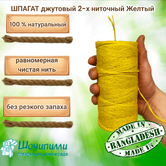 Цветной джутовый шпагат  (набор 2 шт по 0,5 кг) Желтый
