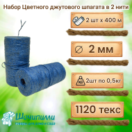 Цветной джутовый шпагат (набор 2 шт по 0,5 кг) Синий Цветной джутовый шпагат (набор 2 шт по 0,5 кг) Синий