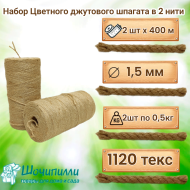 Цветной джутовый шпагат (набор 2 шт по 0,5 кг) Бежевый Цветной джутовый шпагат (набор 2 шт по 0,5 кг) Бежевый