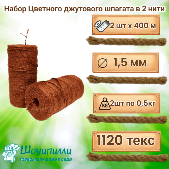 Цветной джутовый шпагат (набор 2 шт по 0,5 кг) Терракот Цветной джутовый шпагат (набор 2 шт по 0,5 кг) Терракот