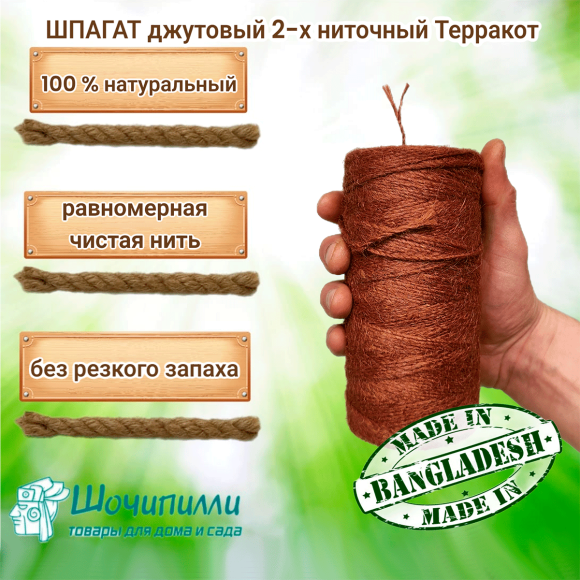 Цветной джутовый шпагат (набор 2 шт по 0,5 кг) Терракот Цветной джутовый шпагат (набор 2 шт по 0,5 кг) Терракот