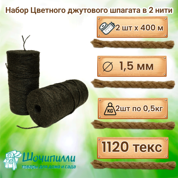 Цветной джутовый шпагат (набор 2 шт по 0,5 кг) Графит
