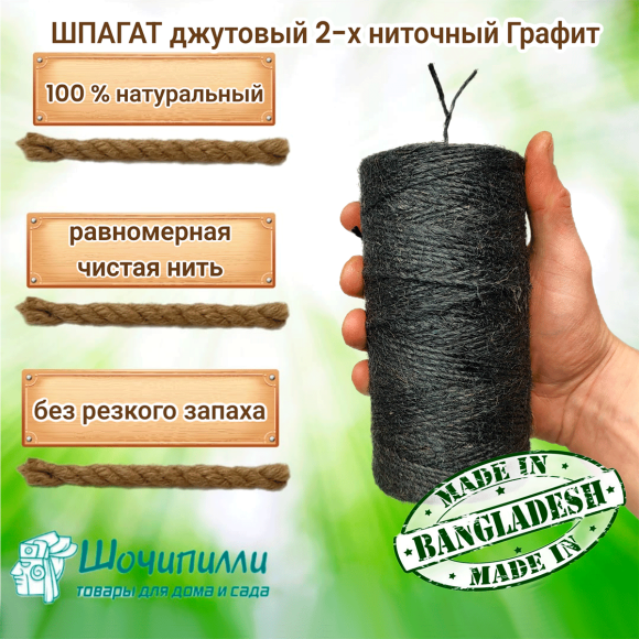 Цветной джутовый шпагат (набор 2 шт по 0,5 кг) Графит