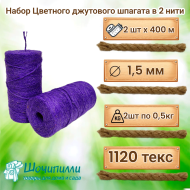 Цветной джутовый шпагат (набор 2 шт по 0,5 кг) Фиолетовый