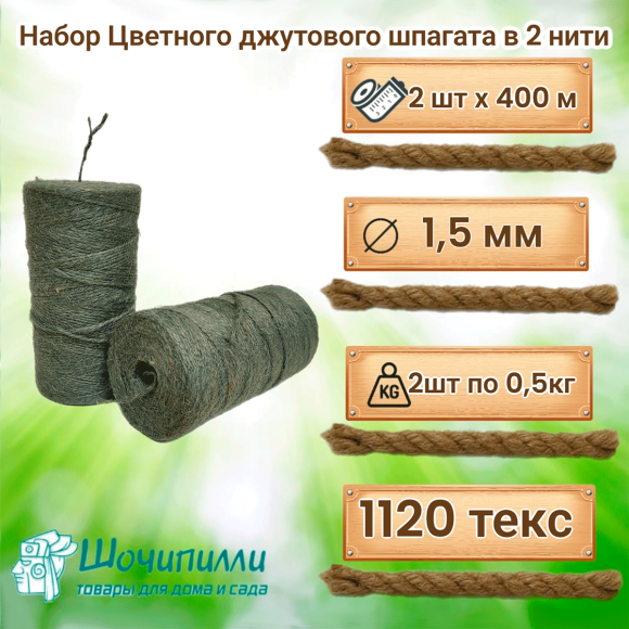 Цветной джутовый шпагат (набор 2 шт по 0,5 кг) Полынь Цветной джутовый шпагат (набор 2 шт по 0,5 кг) Полынь