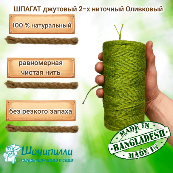 Шпагат джутовый. Цвет - оливковый 2х560 текс в цилиндрах по 0,5 кг