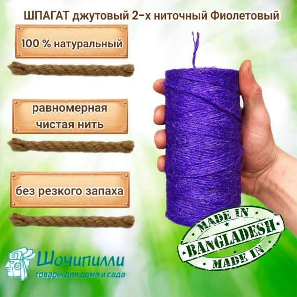 Шпагат джутовый. Цвет - фиолетовый 2х560 текс в цилиндрах по 0,5 кг
