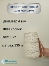 Шпагат хлопковый для макраме 4 мм (молочный)