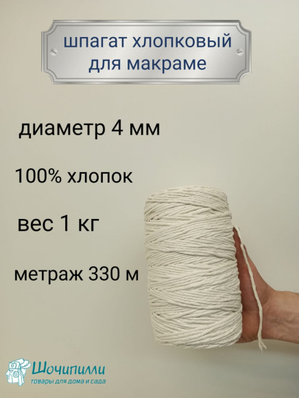Шпагат хлопковый для макраме 4 мм (молочный)