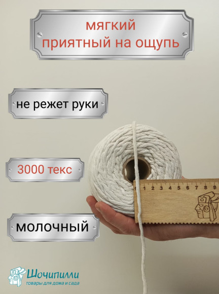 Шпагат хлопковый для макраме 4 мм (молочный)