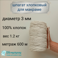 Шпагат хлопковый для макраме 3 мм (молочный) 1,2 кг