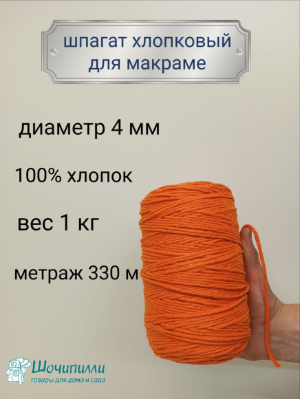 Шпагат хлопковый для макраме 4 мм (оранжевый)