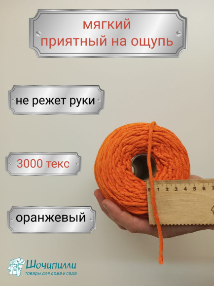 Шпагат хлопковый для макраме 4 мм (оранжевый)